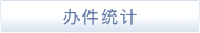 辦件統計